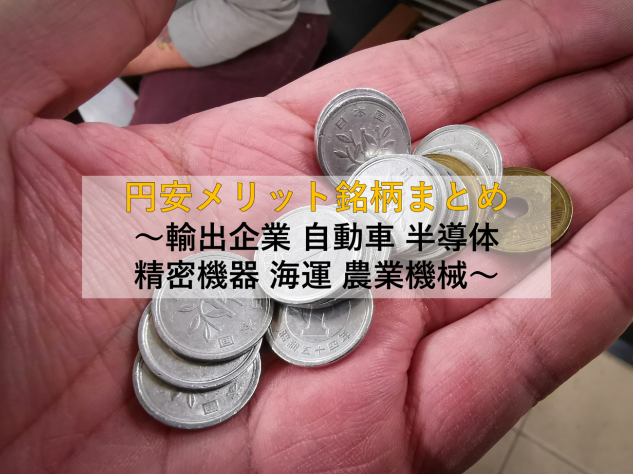 日本株式セクター分析】円安メリット銘柄まとめ ～輸出企業 自動車 半導体 精密機器 海運～ -  社畜から投資だけで経済的自立（FIRE）を目指す（ToMO Blog）