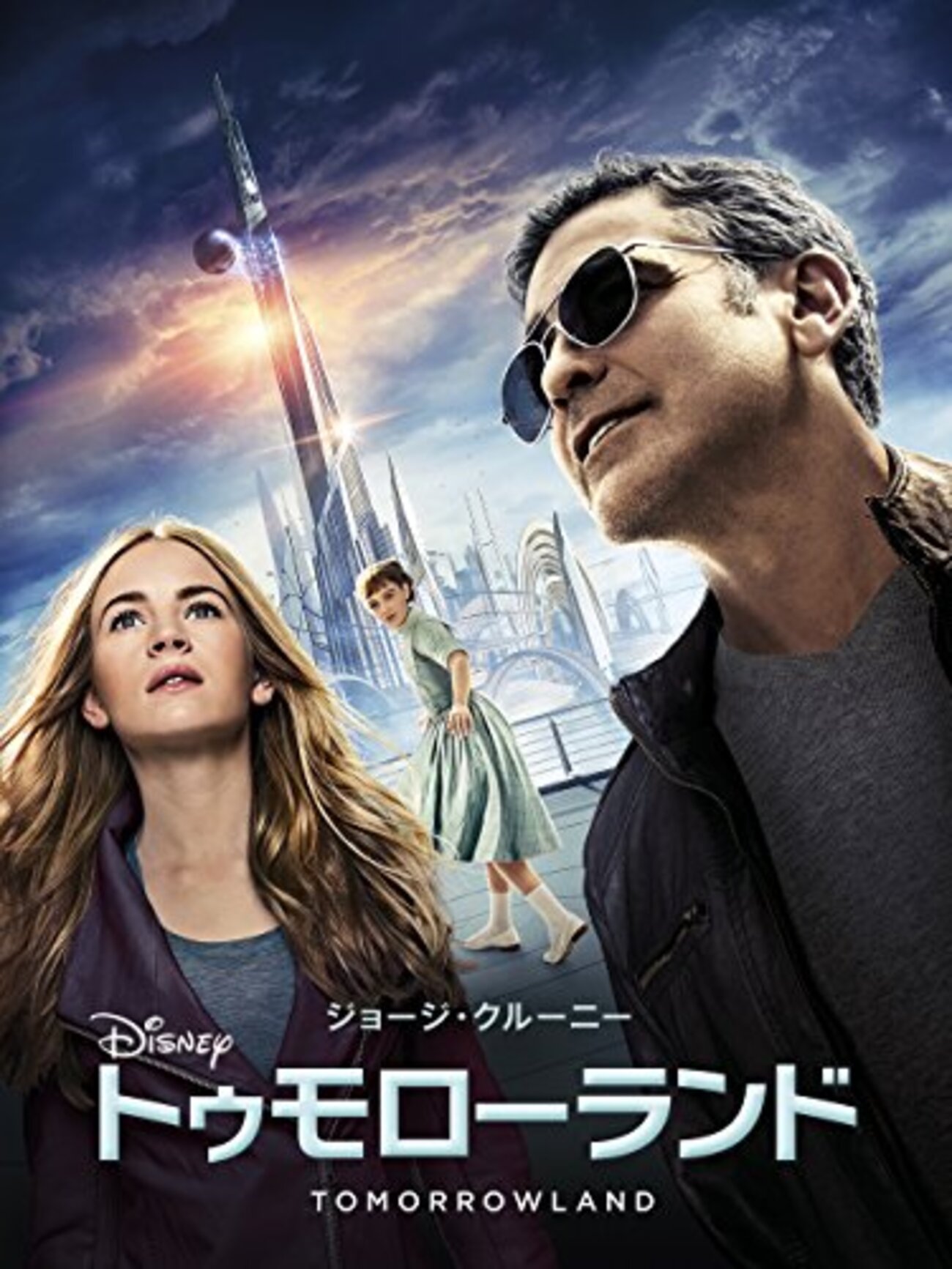 諦めずに立ち向かえ。映画『トゥモローランド』で紡ぎ出す希望