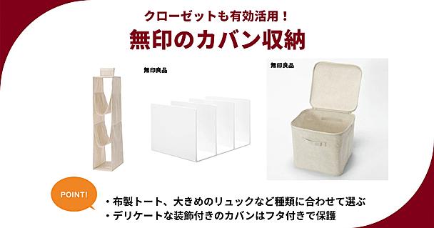 カバン収納に役立つ無印良品アイテム5選！トートバッグの型崩れ防止やリュックの定位置作りに
