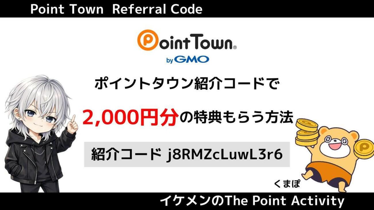 1月最新】ポイントタウン紹介コード2000円！ミッションで5000円分稼ぐ方法も紹介！ - イケメンのThe Point Activity