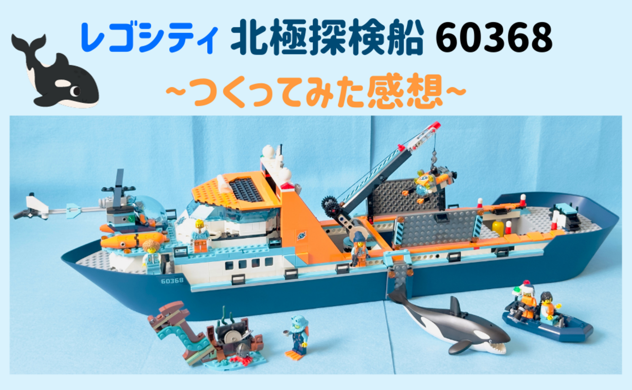 レビュー】レゴシティ 北極探検船（60368）セット内容・ギミック 