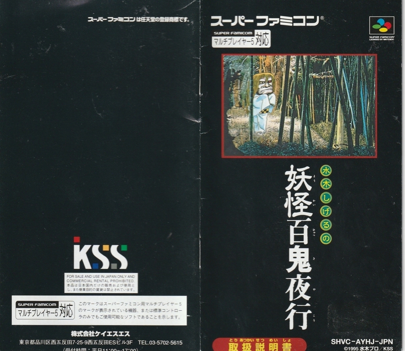 美品 水木しげるの妖怪百鬼夜行 スーパーファミコン スーファミ ゲーム 
