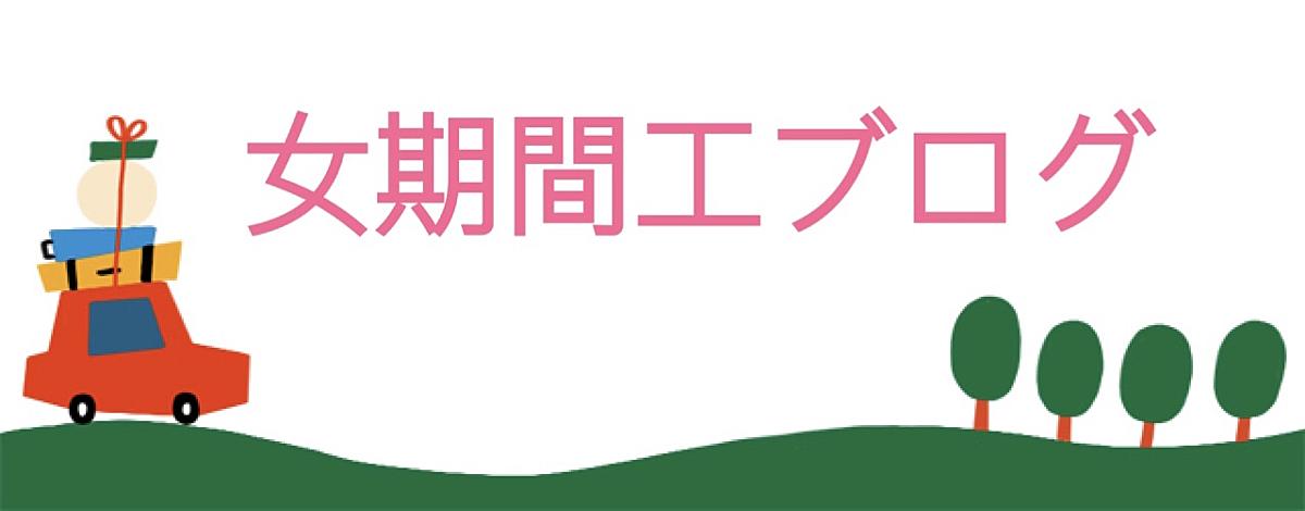 女期間工ブログ