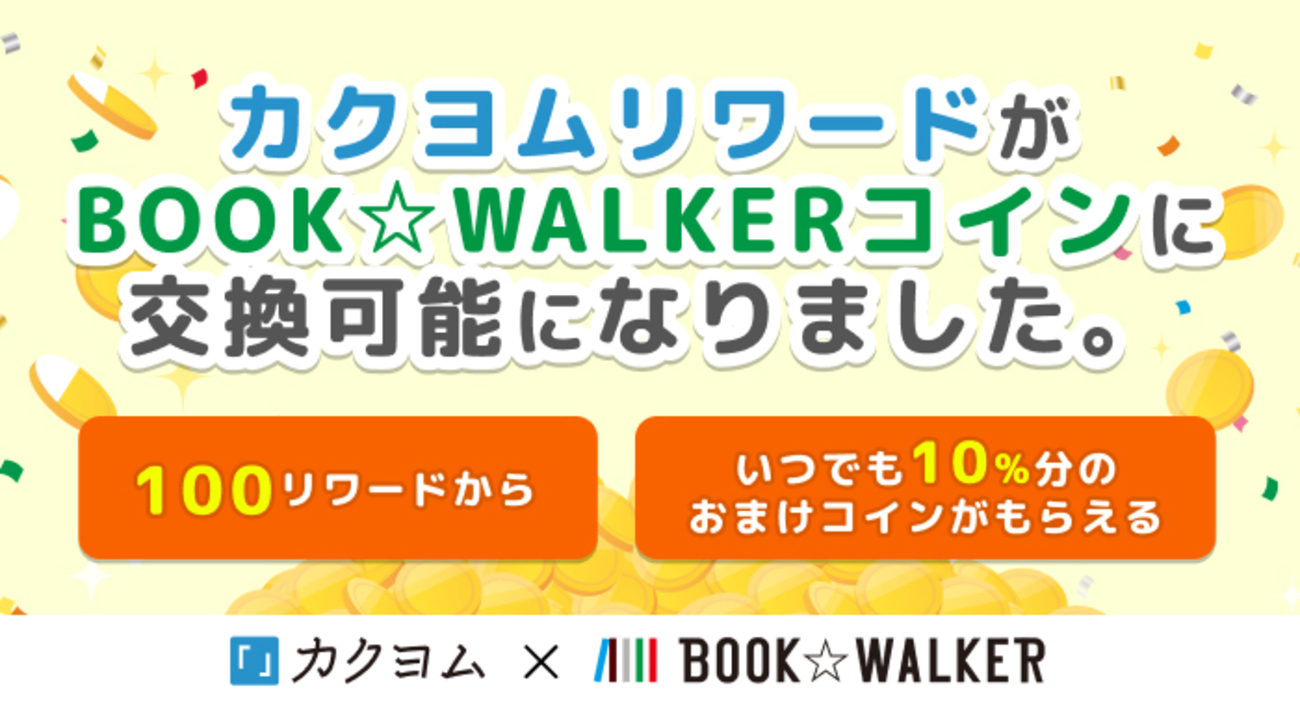 100リワードから／いつでも10％分増額】カクヨムリワードがBOOK☆WALKERコインに交換可能になりました - カクヨムからのお知らせ