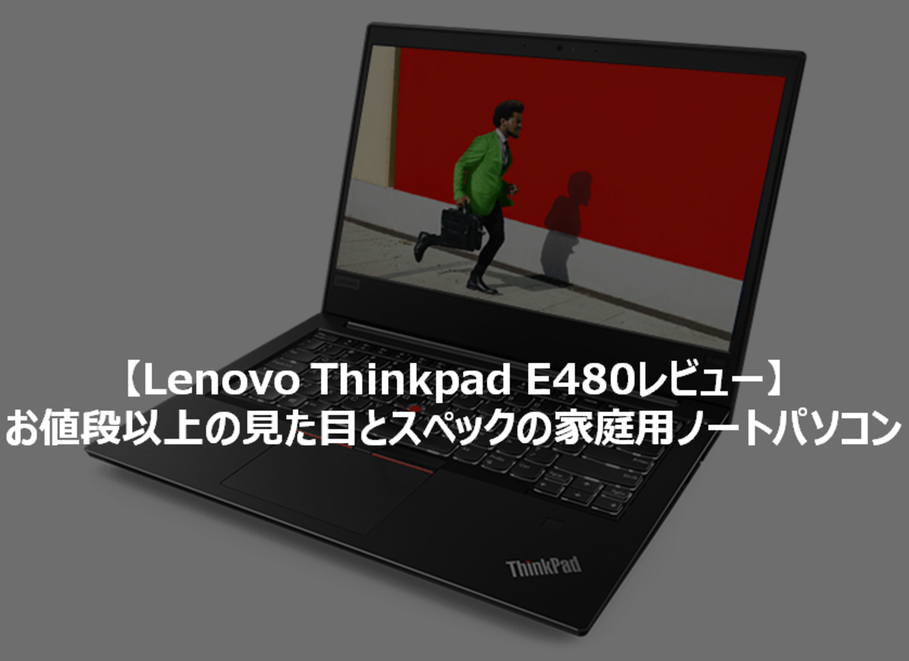 Thinkpad E480 レビュー】お値段以上の見た目とスペックの家庭用