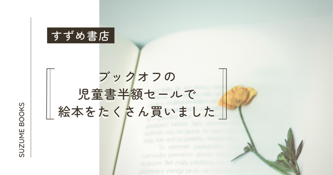 ブックオフの児童書半額セールで絵本をたくさん買いました【1日限定 