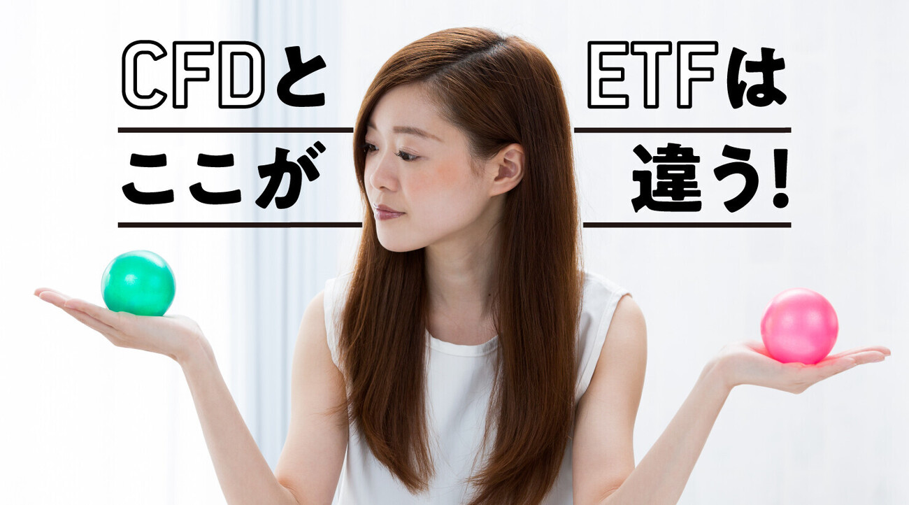 CFDとETFはココが違う！ - 外為どっとコム マネ育チャンネル