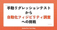 手動リグレッションテストから自動化フィジビリティ調査への挑戦
