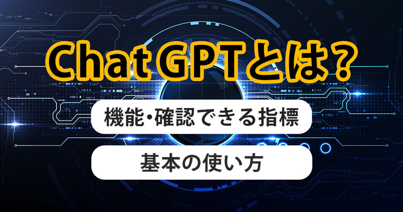 チャッピーとは？ChatGPTの仕組み・できること・始め方などを解説