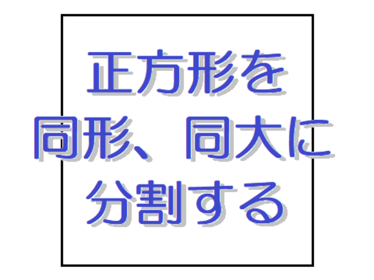 しま様用分割1 遊び46．今度は正方形を同形同大に分割する - tn198403s 高校