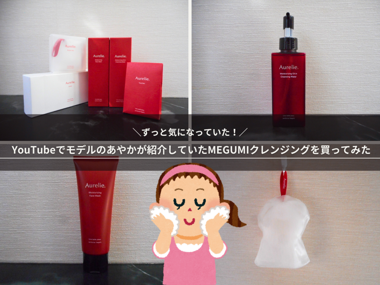 YouTubeでモデルのあやかが紹介「MEGUMIクレンジング」を買ってみた 