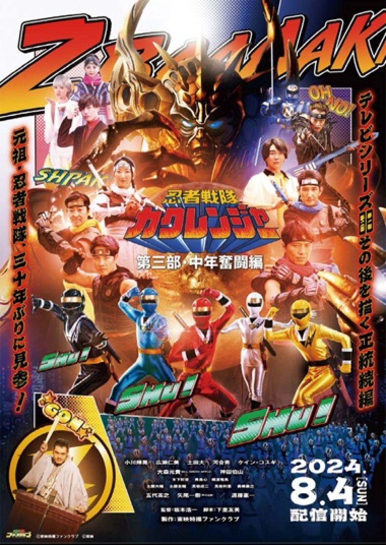 TTFC 忍者戦隊カクレンジャー 第三部・中年奮闘編 B2ポスター 忍者戦隊カクレンジャー 第三部・中年奮闘編 | 宅配DVDレンタルの