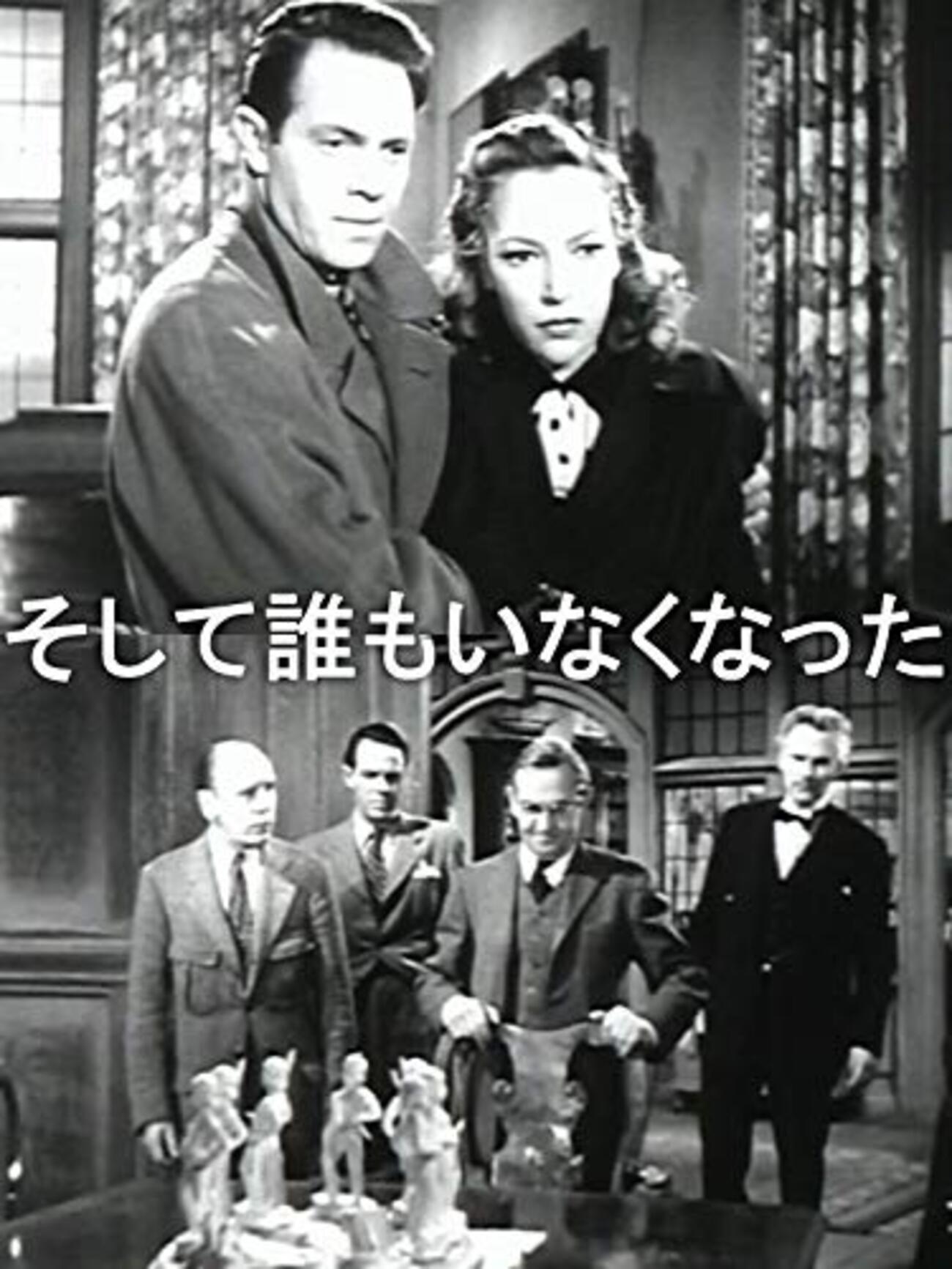 そして誰もいなくなった』：映画（1945年）とドラマ（2015年）の