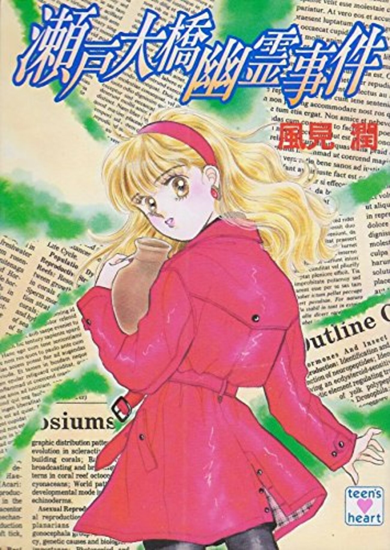 ティーンズハートの風見潤さん作品のこと - alphaのときどきブログ