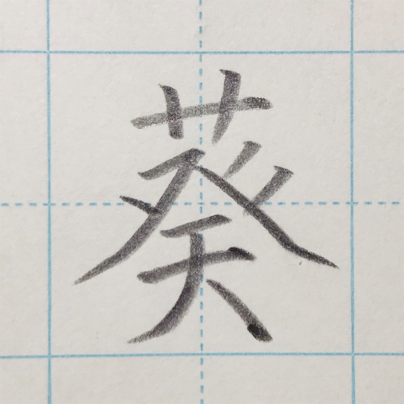 ☆リクエスト☆「葵」のきれいな書き方。 - きれいもじ