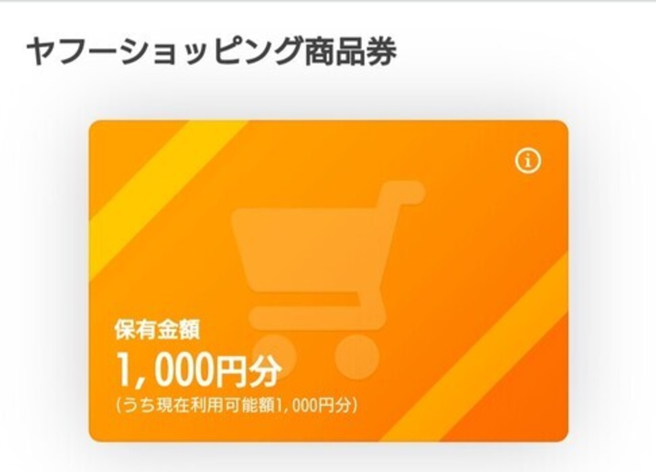 突然届いたYahoo!ショッピングの商品券1000円分 - とうつきの備忘録