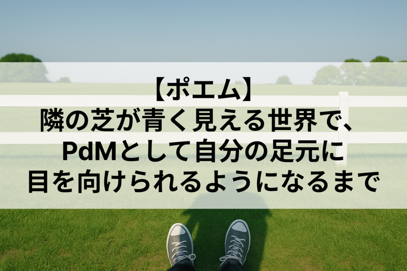 隣の芝が青く見える世界で、PdMとして自分の足元に目を向けられるようになるまで - RAKUS Developers Blog | ラクス エンジニアブログ