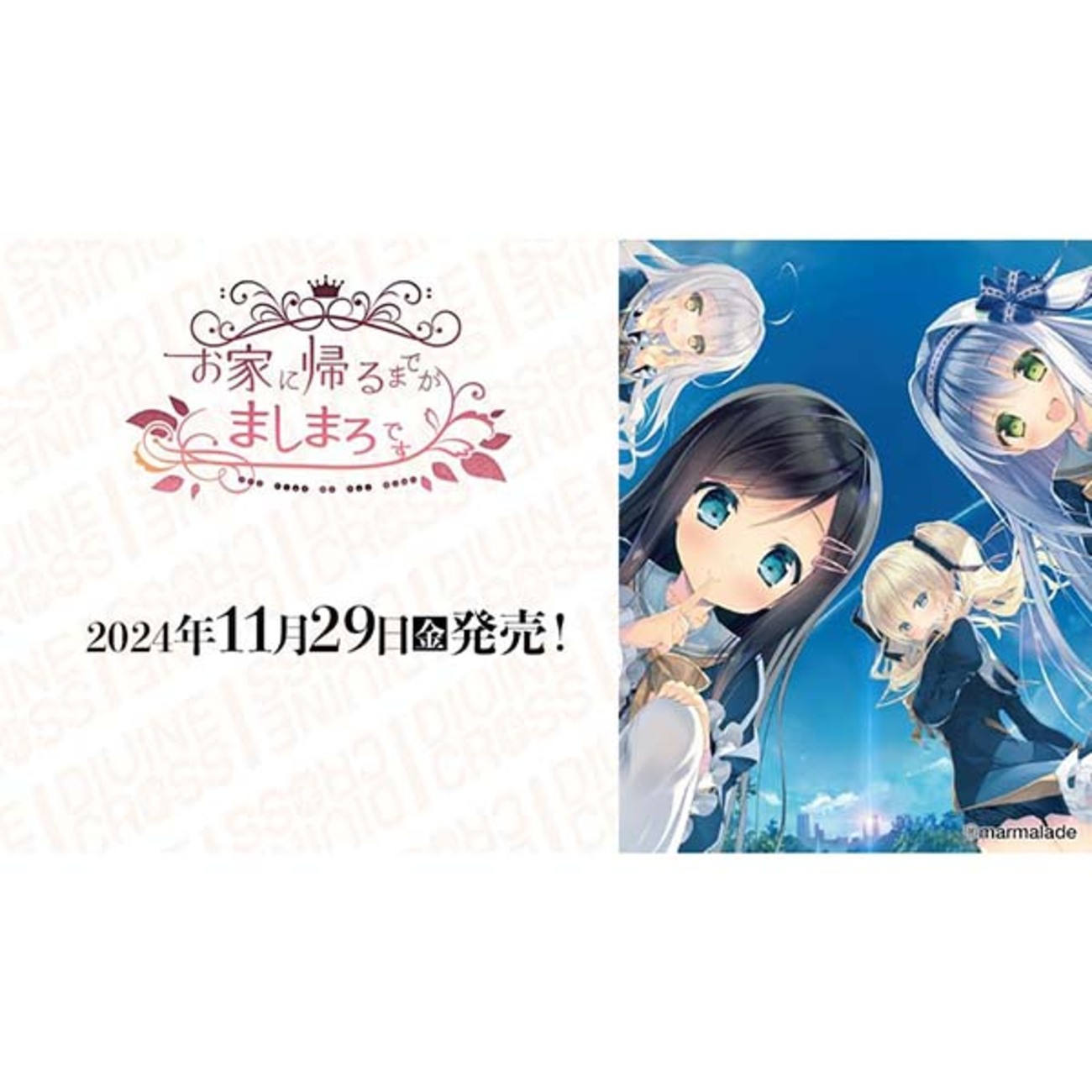 DIVINE CROSS】ブースターパック『お家に帰るまでがましまろです 