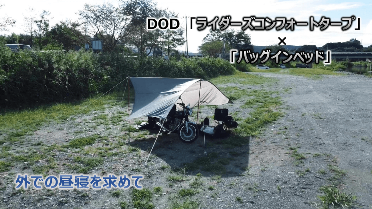 キャンツーに便利】キャンプでの昼寝はこれを持て！DOD「ライダーズ 