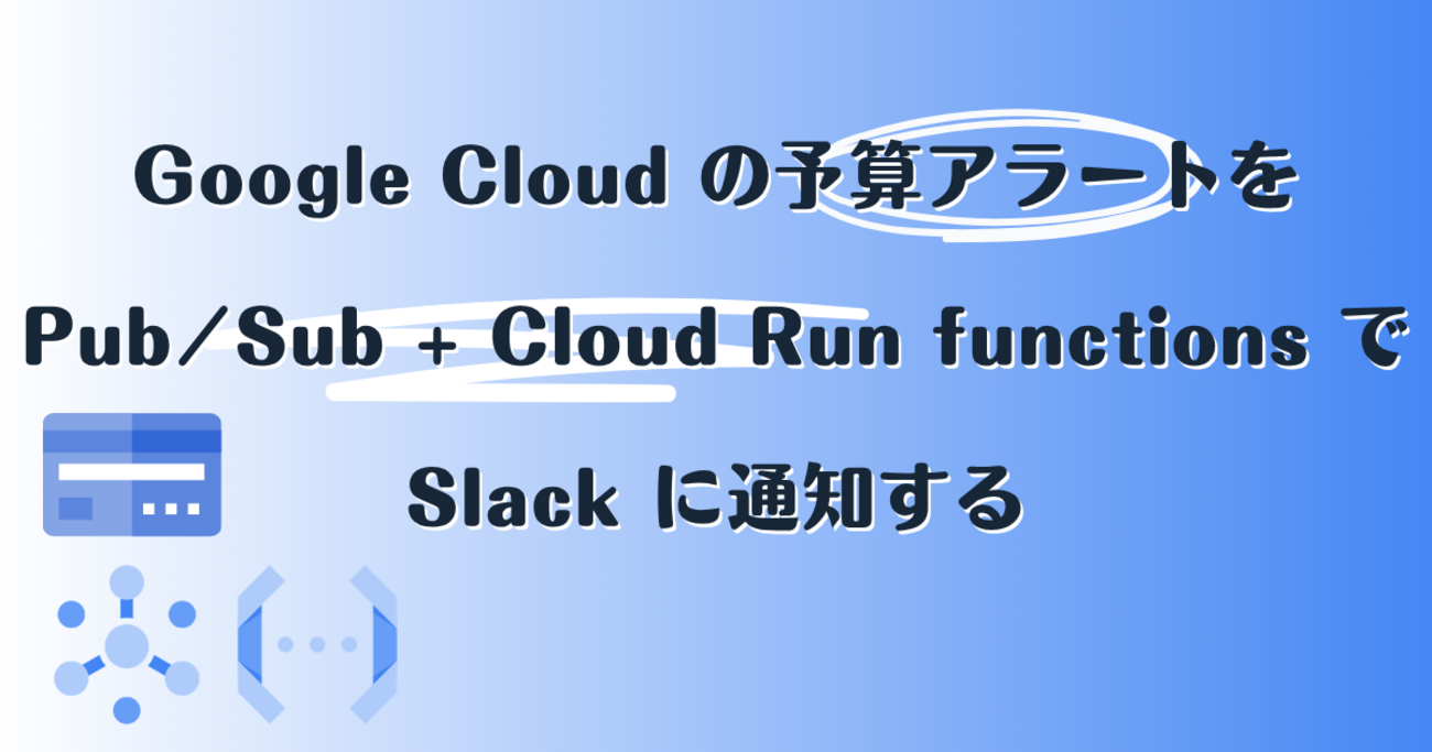 Google Cloud の予算アラートを Pub/Sub + Cloud Run functions で Slack に通知する ...