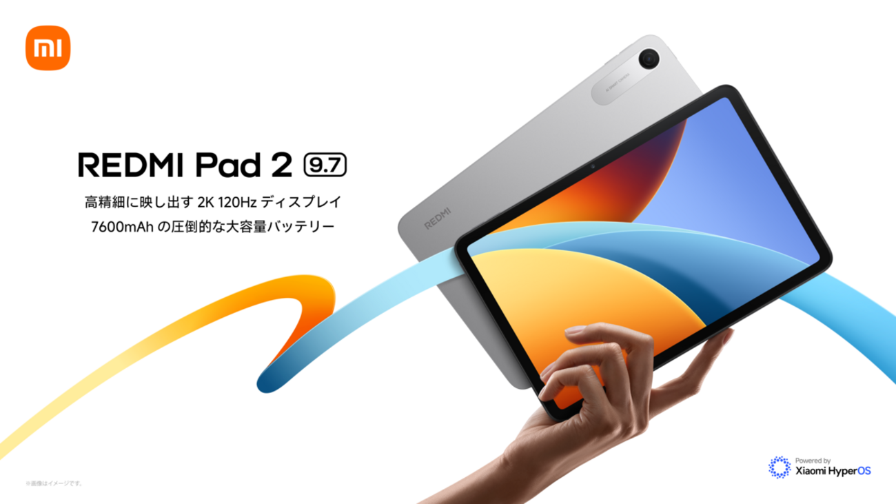 Redmi Pad 2 9.7発売！2万円台で120Hz＆HyperOS 3搭載のコスパ最強 