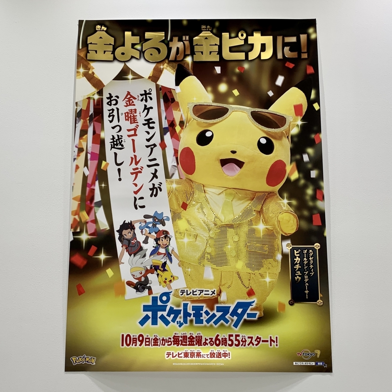 金ピカ・ピカチュウ」ポスター ポケモンアニメが金曜ゴールデンにお 