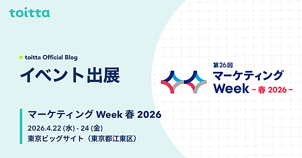 マーケティング Week 春 2026にブース出展を行います