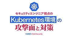 セキュリティエンジニア視点のKubernetes環境の攻撃面と対策