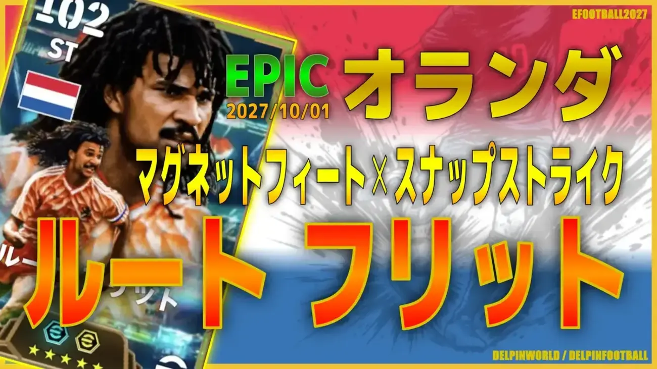 イーフト2027|過去最強&人気2列目「ルートフリット【エピック】(2列目からの飛び出し・カバーシャドウ)」選手評価とおすすめ育成(マグネットフィート✕スナップストライク)【EPIC:オランダ】
