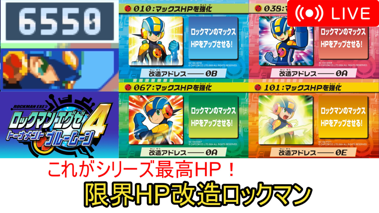 セール最安 ロックマンエグゼ 4 改造カード Part.4