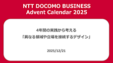 4年間の実践から考える「異なる領域や立場を接続するデザイン」