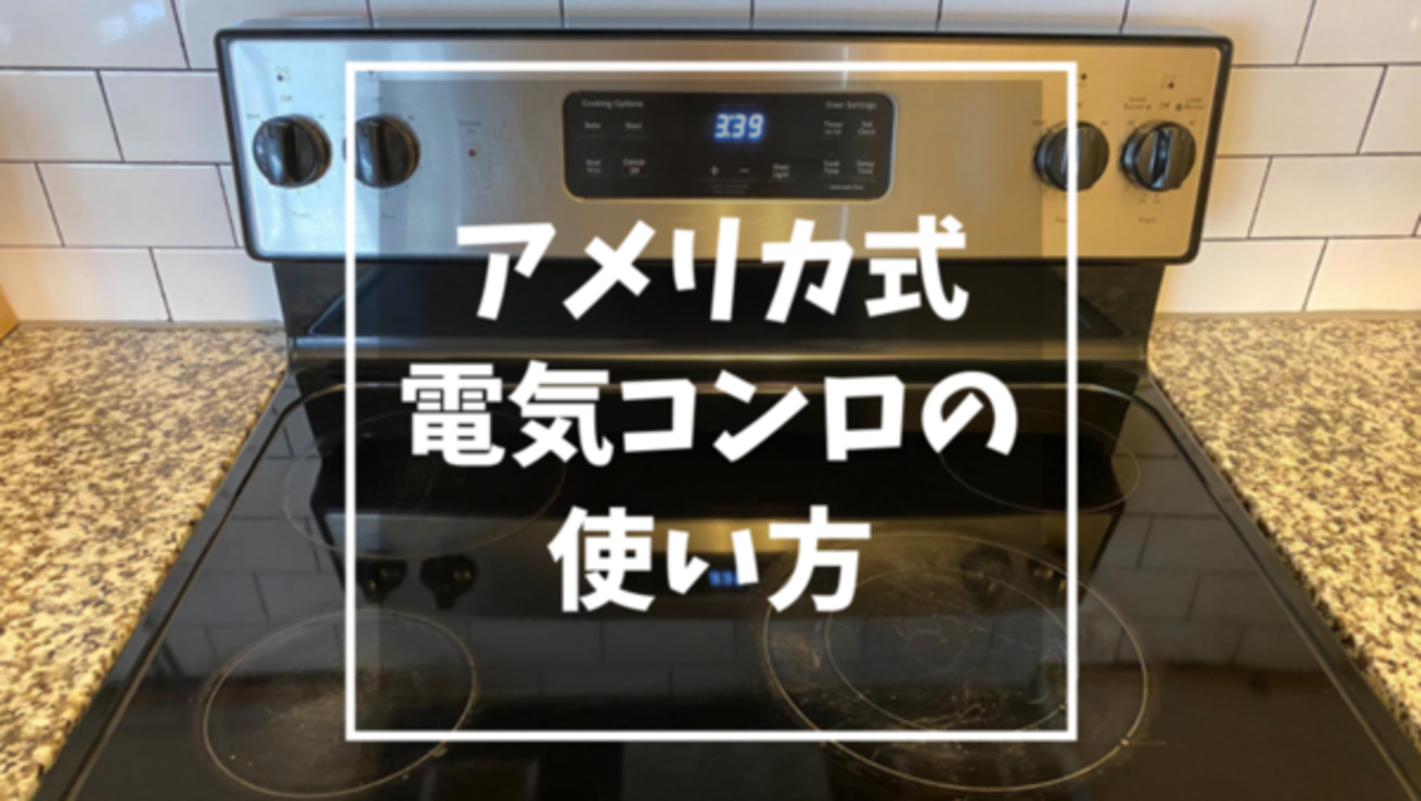 アメリカの電気コンロの使い方【写真付き解説】 - Mamemiso diary