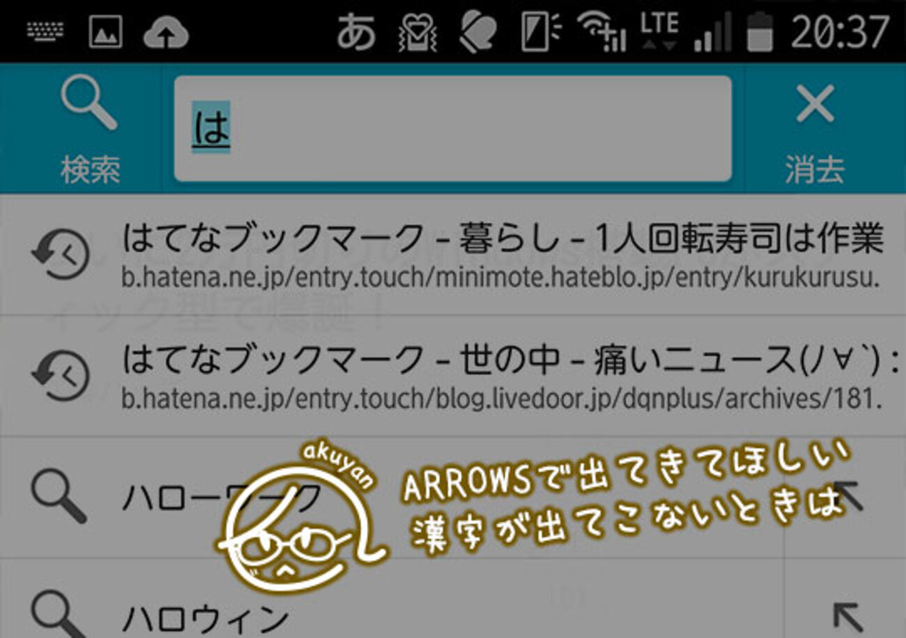 ARROWSで出てきてほしい漢字が出てこないときは - akuyan to