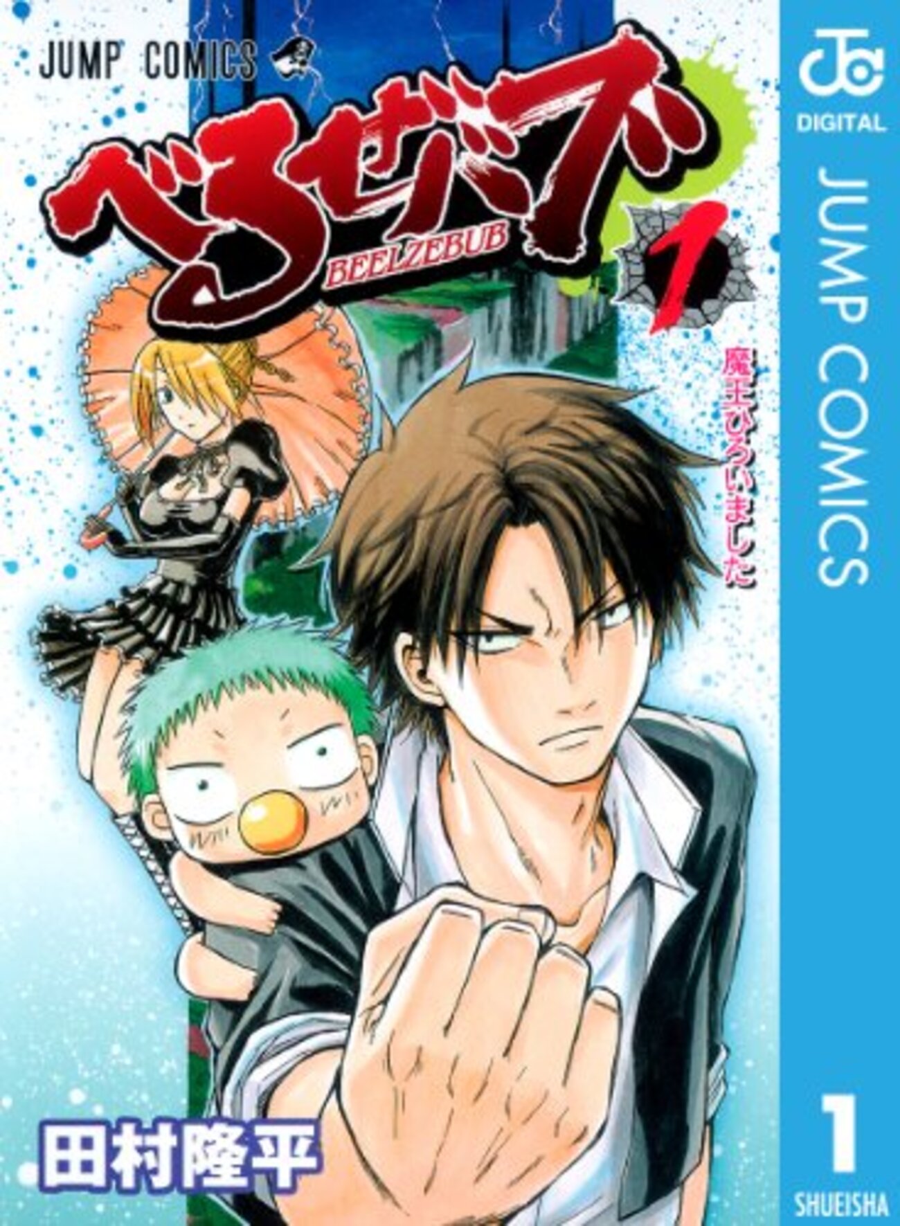 べるぜバブ　切り抜き　田村隆平　週刊少年ジャンプ　腹ペコのマリー　灼熱 腹ペコのマリー：「べるぜバブ」作者の新連載は“バトルラブコメ
