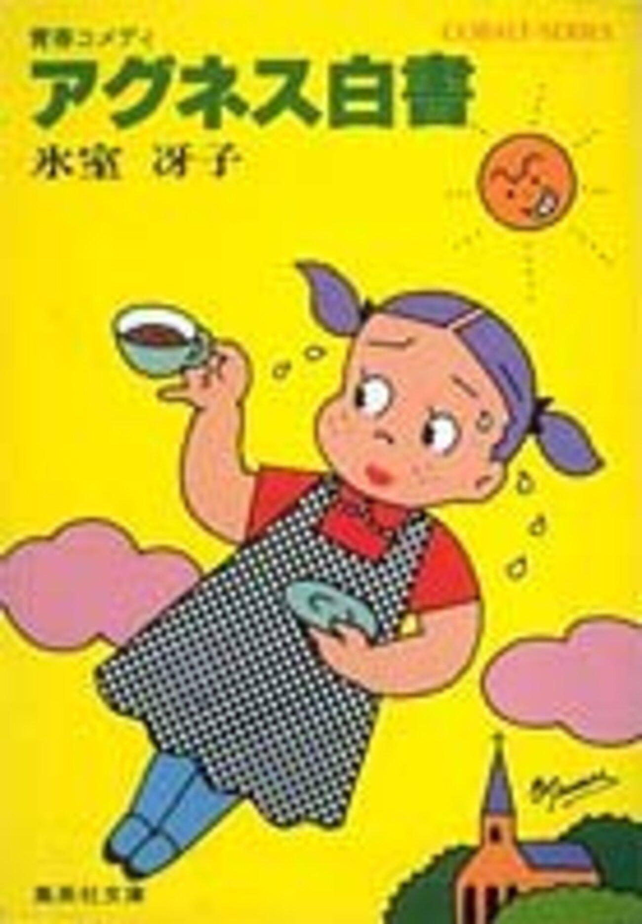 アグネス白書』氷室冴子、『クララ白書』の続篇が登場！ - ネコショカ