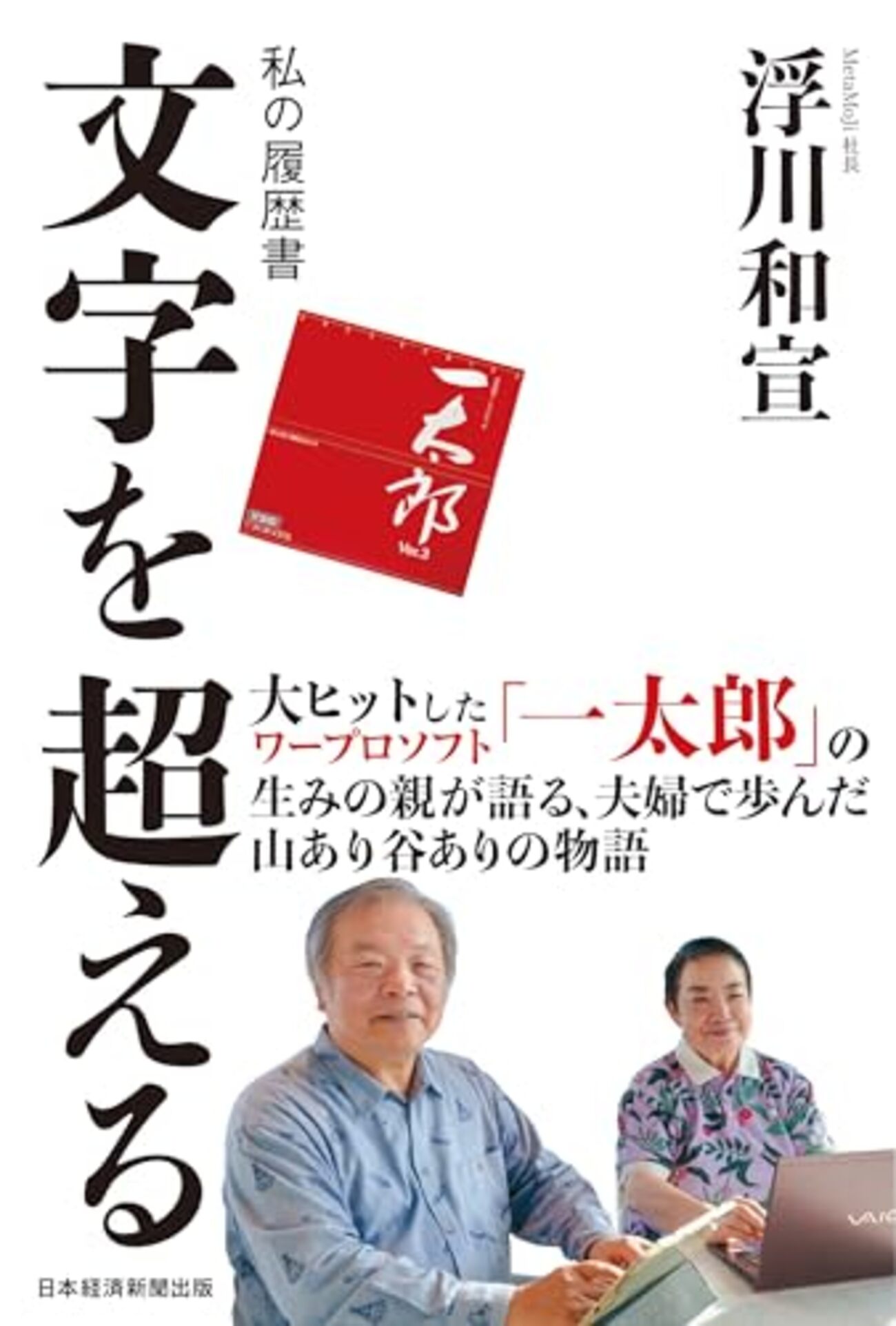 mimu*代行業者様プロフ特に必読！！ページ 浮川和宣『私の履歴書 文字を超える』を知研読書会で紹介