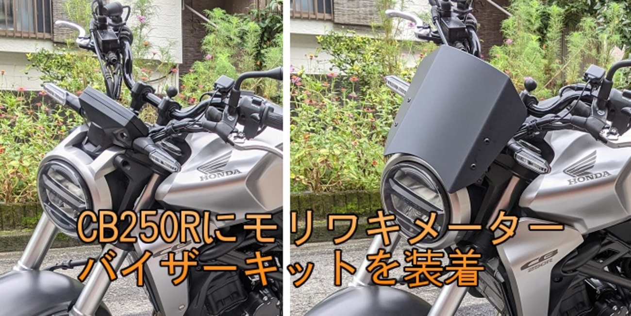 CB250Rにモリワキメーターバイザーキットを装着 - ジャンル問わず買っ 