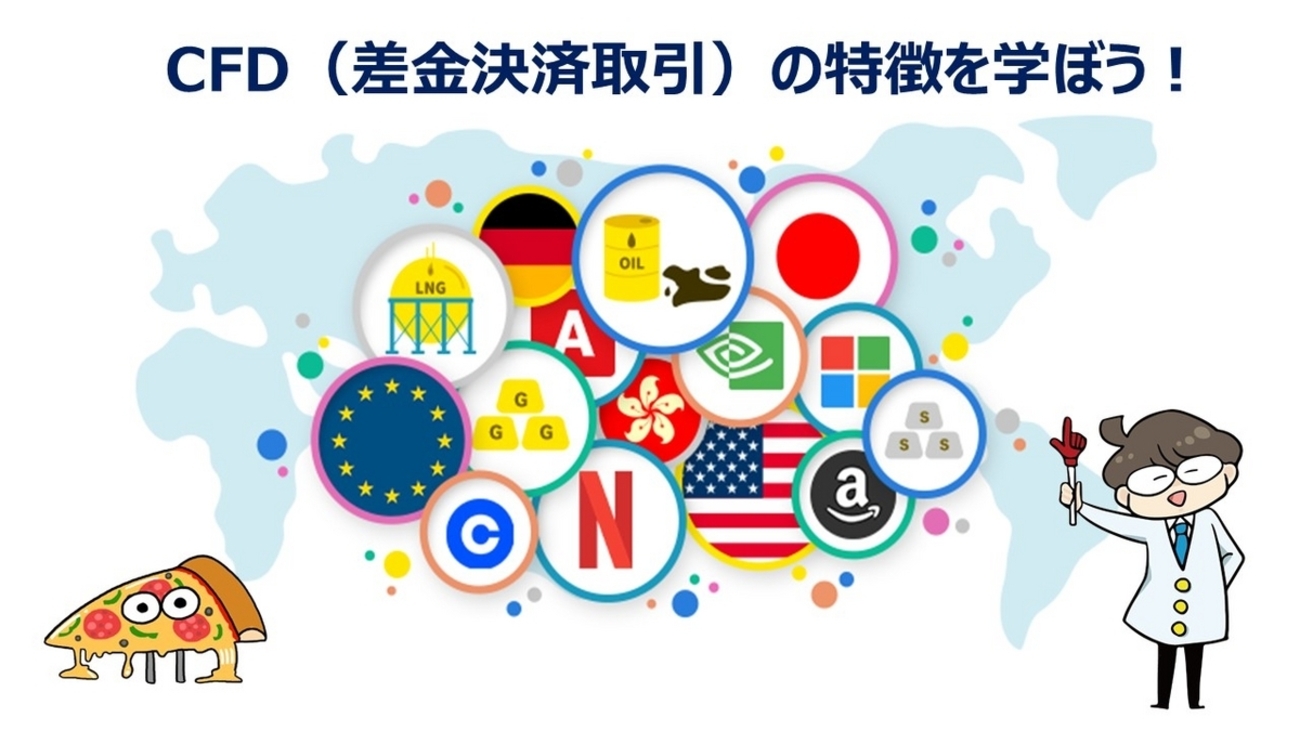 FX投資家向け「CFDのここがポイント＆おすすめ投資情報」 - 外為どっとコム マネ育チャンネル