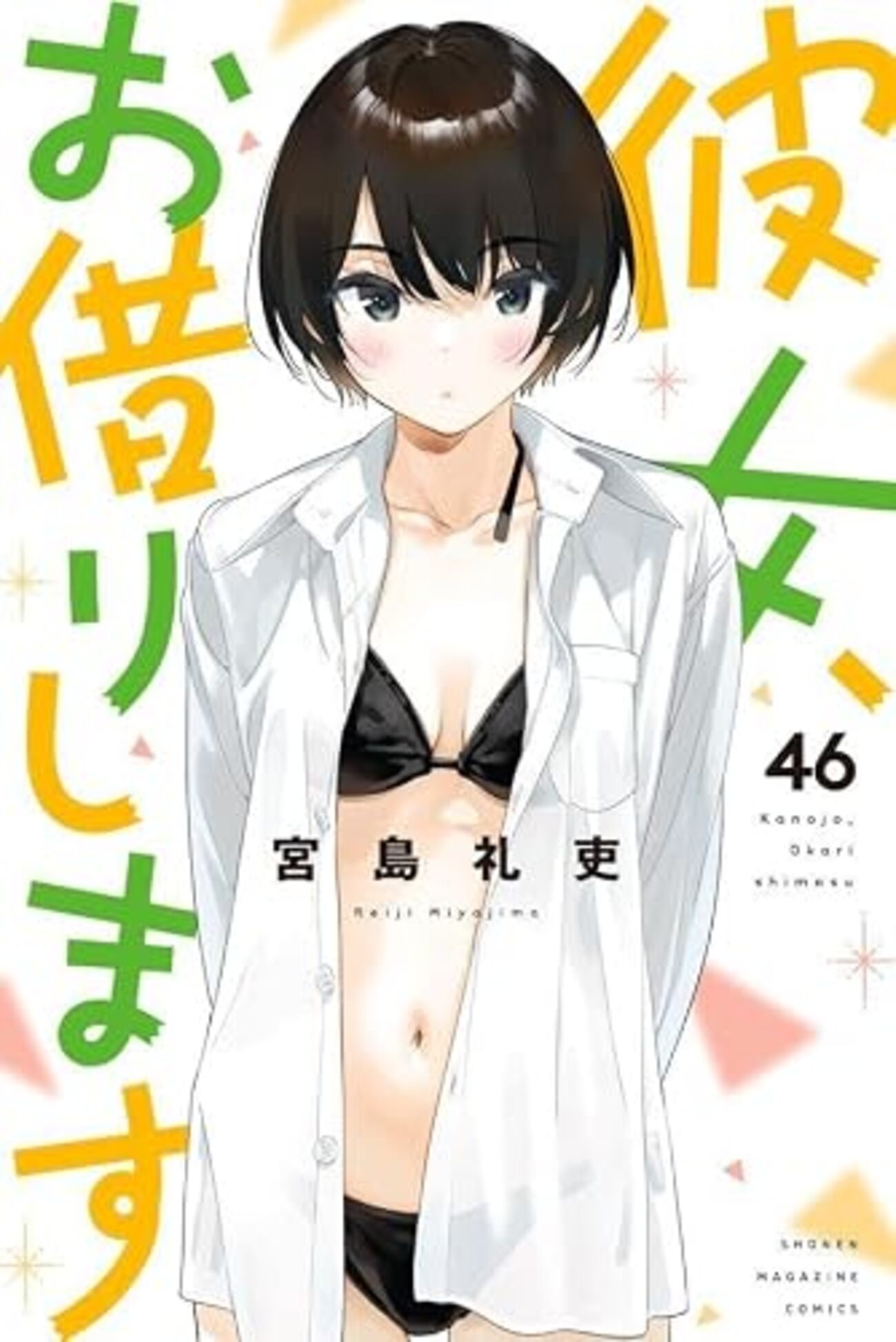 彼女、お借りします｜46巻特典まとめ｜ストア一覧 - はだしのあるきかた