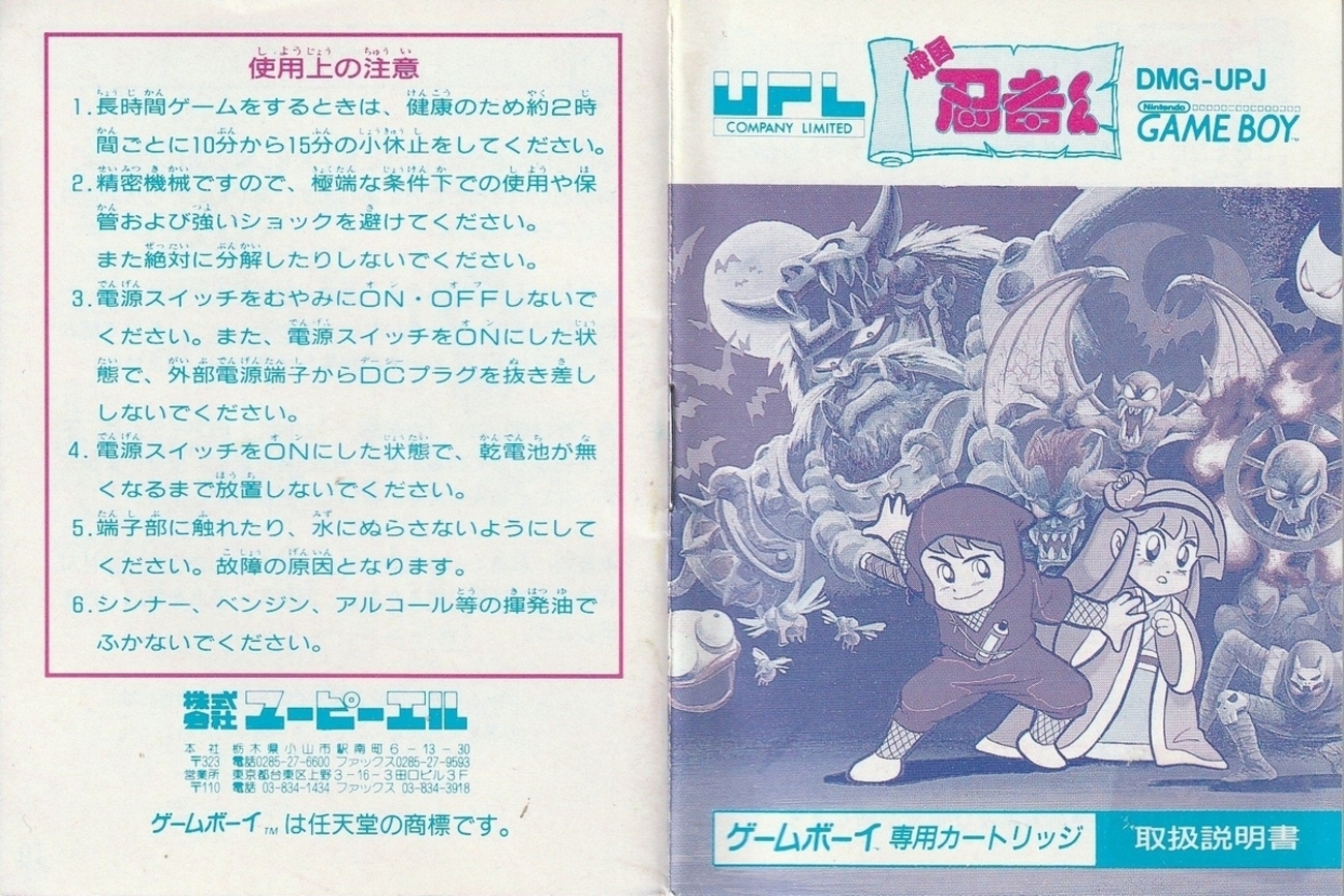 戦国忍者くん』1991年／ゲームボーイ - レトロゲームの説明書保管庫