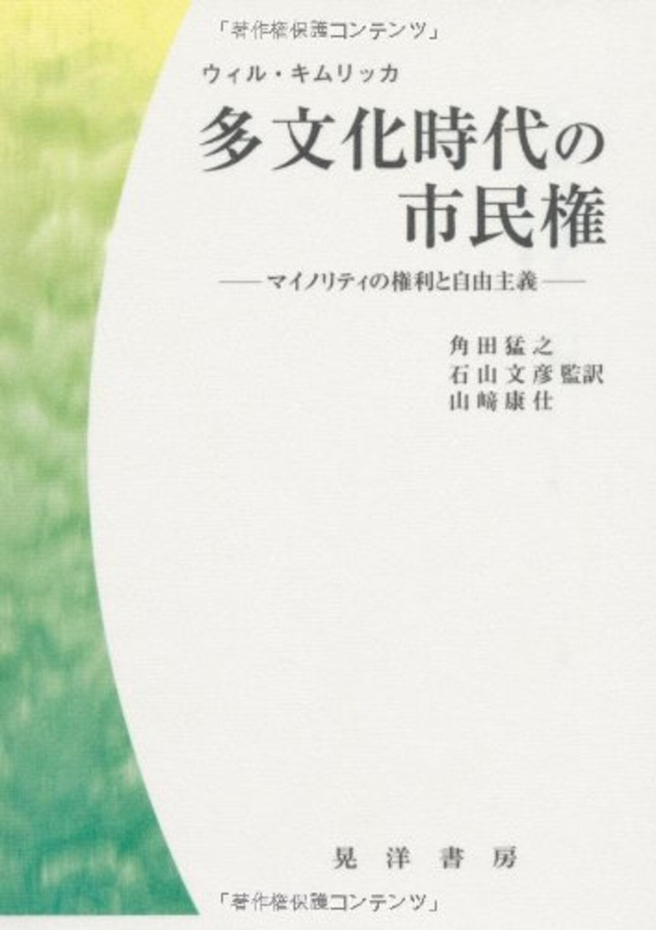 読書メモ：『多文化時代の市民権：マイノリティの権利と自由主義