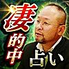 TV番組パニックの的中占い【占い師・池袋絵意知】運命分析占い