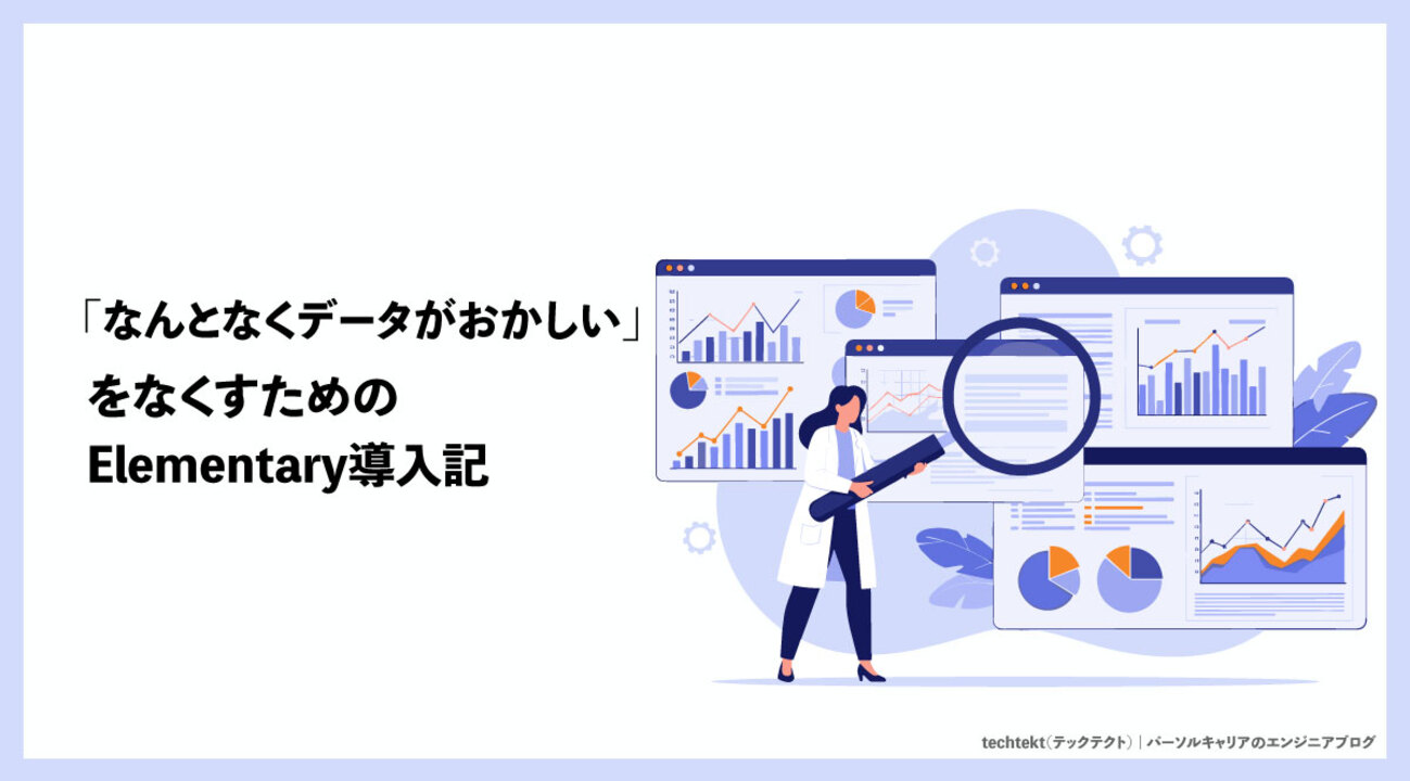「なんとなくデータがおかしい」をなくすための Elementary 導入記