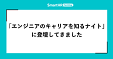 「エンジニアのキャリアを知るナイト」に登壇してきました