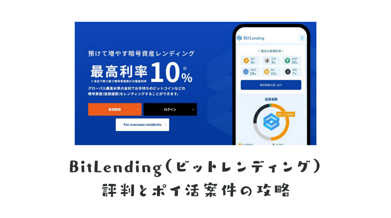 BitLending（ビットレンディング）のサービスの評判とポイ活案件の攻略 - ポイント投資の攻略ブログ