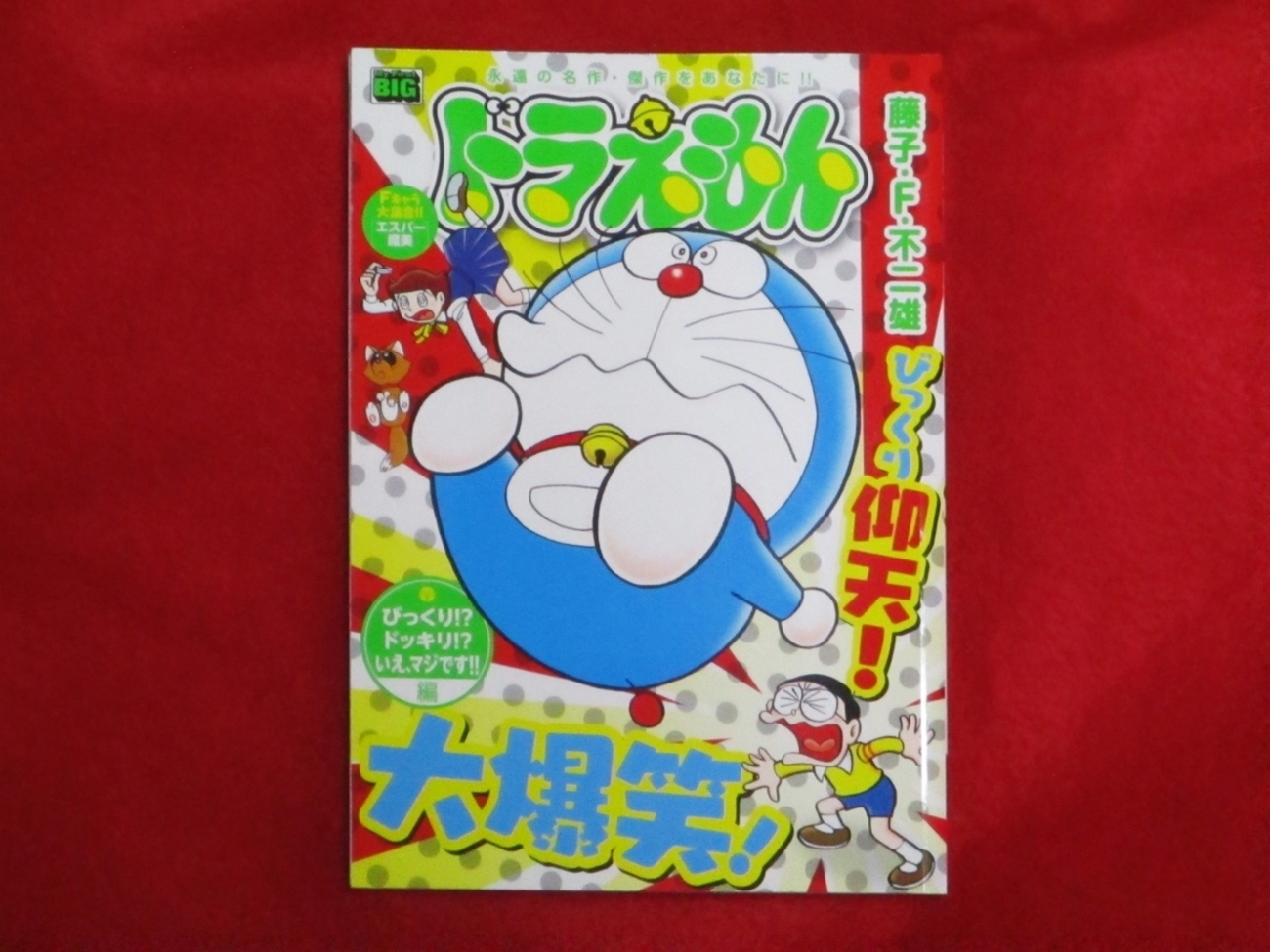【中古】 ドラえもん　びっくり！？ドッキリ！？いえ、マジです！！編/小学館/藤子・Ｆ・不二雄 ドラえもん本レビューその210】My First BIGドラえもん「びっくり