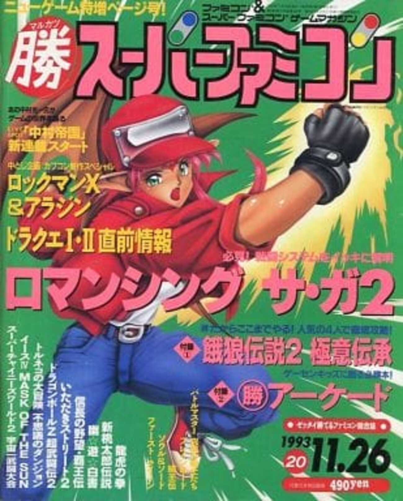 今○勝スーパーファミコン 1993年11月26日号 Vol.20という雑誌に 