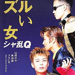 シャ乱qとは 音楽の人気 最新記事を集めました はてな
