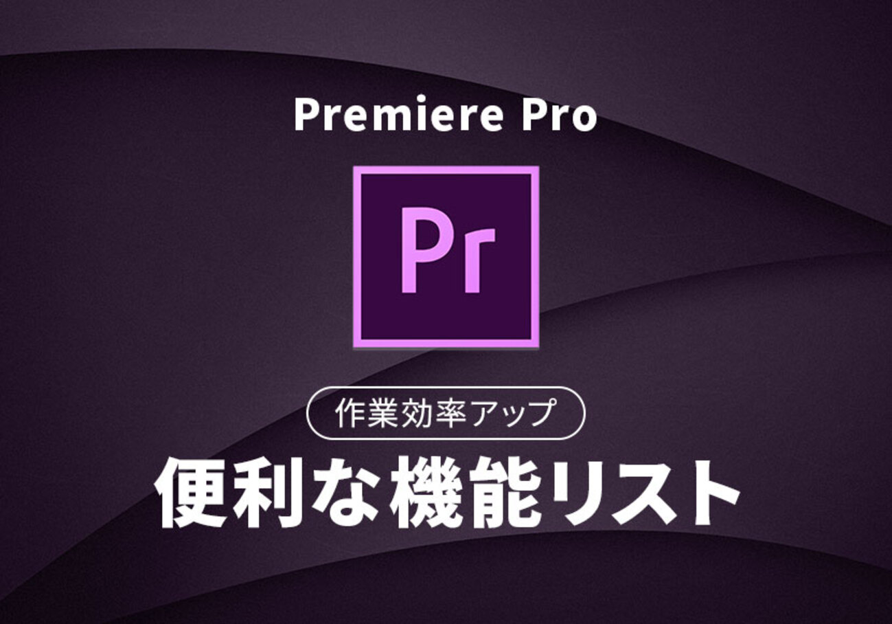 作業効率アップ】「Premiere Pro」の便利な機能リスト（2019年上半期） - eizo.help