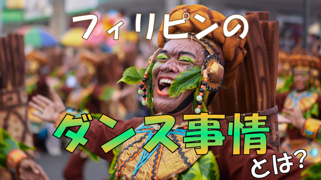 フィリピンのダンス事情とは？伝統的な踊りから流行のダンスまで詳しく 